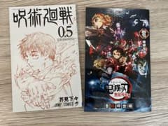 呪術廻戦 0.5巻 & 鬼滅の刃 零巻のサムネイル