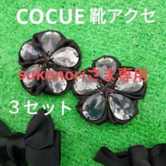COCUE　コキュのシューズアクセサリー3足セットのサムネイル