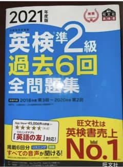 英検準2級過去6回全問題集 文部科学省後援 2021年度版のサムネイル