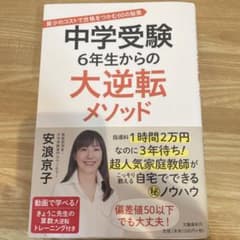 中学受験 6年生からの大逆転メソッド 最少のコストで合格をつかむ60の秘策のサムネイル