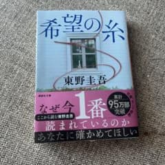 希望の糸 東野圭吾 講談社文庫のサムネイル