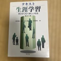 テキスト生涯学習 学びがつむぐ新しい社会のサムネイル