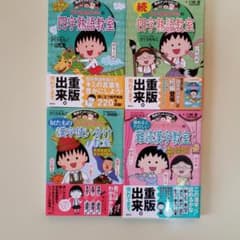 ちびまる子ちゃんの四字熟語教室 他3冊のサムネイル