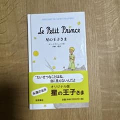 オリジナル版Le Petit Prince 星の王子さまのサムネイル