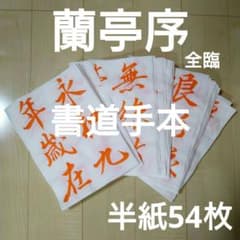書道臨書手本【蘭亭序】半紙54枚のサムネイル
