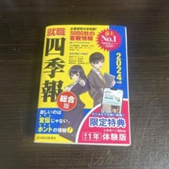 就職四季報_総合版_2024のサムネイル