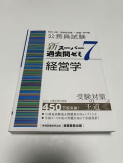 公務員試験 新スーパー過去問ゼミ7 経営学のサムネイル