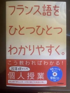 フランス語をひとつひとつわかりやすく。 : 超基礎からの個人授業のサムネイル