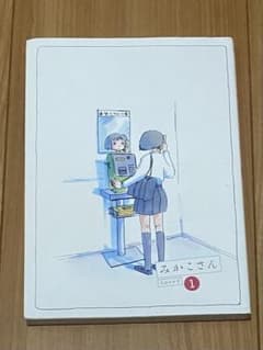 みかこさん 1のサムネイル