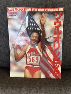 1988年 アサヒグラフ 臨時増刊 ソウルオリンピック特集号 スポーツ