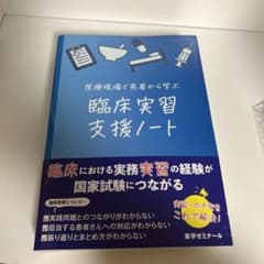 医療現場で患者から学ぶ臨床実習支援ノートのサムネイル