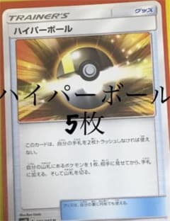 ポケモンカード　ハイパーボールのサムネイル
