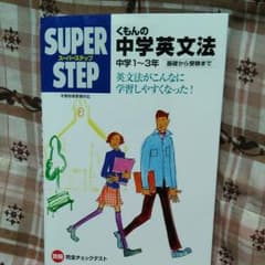 SUPER STEP くもんの中学英文法のサムネイル