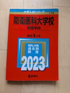 防衛医科大学校 看護学科 2023 大学入試シリーズのサムネイル