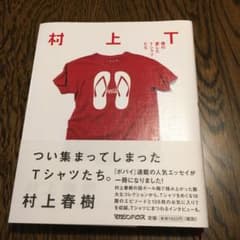 村上T 僕の愛したTシャツたちのサムネイル