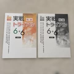 【匿名配送】実戦トライアル 6+6 社会 高校受験対策 改訂版 2冊セットのサムネイル