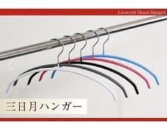 すべりにくいハンガー セット MAWAハンガー風 三日月ハンガーのサムネイル