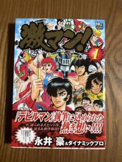 初版 帯付き 美品 永井豪 激マン 第1巻 - メルカリ