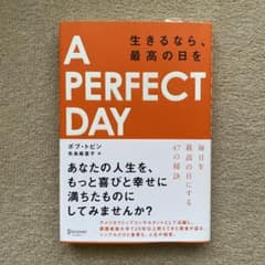 A PERFECT DAY 生きるなら、最高の日をのサムネイル