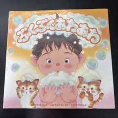 ぷくぷくあわあわ 絵本のサムネイル