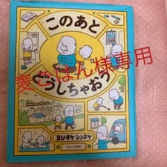 このあと どうしちゃおう セット売りのサムネイル