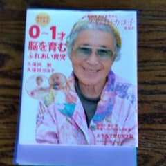 脳科学おばあちゃん久保田カヨ子先生の誕生から歩くまで0～1才脳を育むふれあい育児のサムネイル