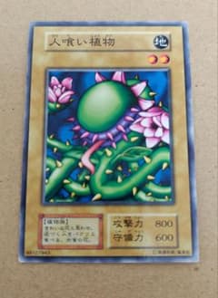 遊戯王 人喰い植物 初期 ノーマル ブースター - メルカリ