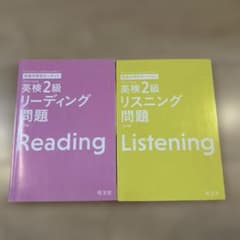 旺文社　英検2級リーディング問題　・リスニング問題2冊セットのサムネイル