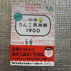 中学 うんこ英単語 1900のサムネイル