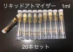 リキッドアトマイザー  1ml ケース付き！のサムネイル