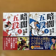 暗闇五段(完全版)上下 - メルカリ