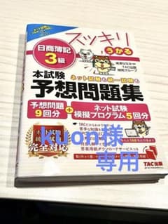 2023年度版 スッキリうかる日商簿記3級 本試験予想問題集のサムネイル