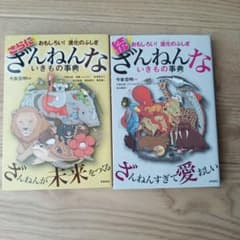 ざんねんないきもの事典 2冊セットのサムネイル