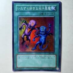 美品】遊戯王 3期 いたずら好きな双子悪魔 DL1-028 スーパーレア
