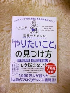 世界一やさしい「やりたいこと」の見つけ方 人生のモヤモヤから解放される自己理解…のサムネイル
