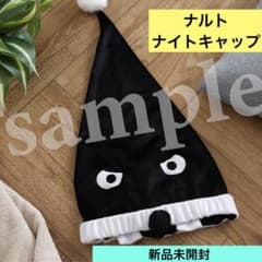 NARUTO うずまきナルトのナイトキャップ　　　帽子　新品未開封 NARUTO うずまきナルトのナイトキャップ 帽子 新品未開封 - メルカリ