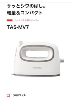 TOSHIBA TAS-MV7 衣類スチーマーのサムネイル