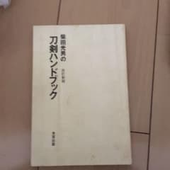 日本刀ハンドブックのサムネイル
