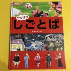 ⭐️美品⭐️やっぱりしごとば 鈴木 のりたけ（しごとばシリーズ6