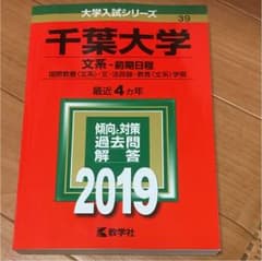 ☆ゆう様専用☆千葉大学(文系-前期日程)のサムネイル