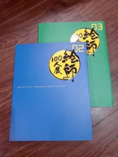 絵師100人展 図録◆02 03 ２冊セット◆美品のサムネイル
