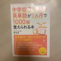 中学校3年間の英単語が1ヵ月で1000語覚えられる本のサムネイル