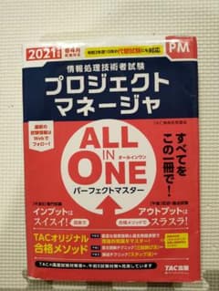 2021年度版 ALL IN ONE パーフェクトマスター プロジェクトマネー…のサムネイル
