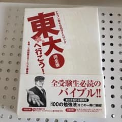 東大へ行こう! : ドラゴン桜公式ガイドブック : 完全版のサムネイル