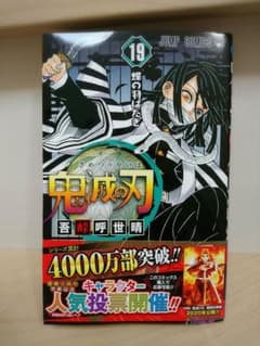 鬼滅の刃 19 特典なし コミックのみ 人気投票応募券つき 第1刷 2/4購入のサムネイル