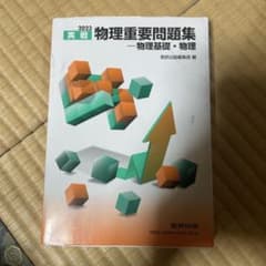 物理重要問題集のサムネイル