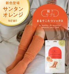❬限定サンタンオレンジ❭ 靴下サプリ まるでこたつソックスのサムネイル