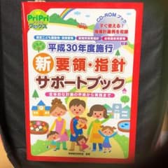 平成30年度施行 新要領・指針 サポートブック CD-ROMブック 認定こども…のサムネイル