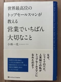 世界最高位のトップセールスマンが教える営業でいちばん大切なことのサムネイル