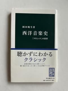 『西洋音楽史』岡田暁生著 中公新書1816のサムネイル